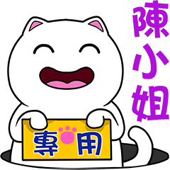 無畫不作-以利貓系列-陳小姐專用