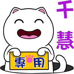 無畫不作-以利貓系列-千慧專用