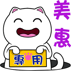 無畫不作-以利貓系列-美惠專用