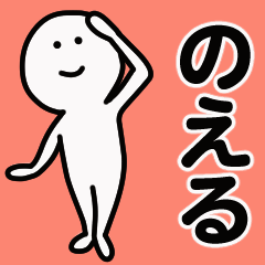 動くよ！ のえる 専用スタンプ 1