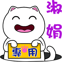 無畫不作-以利貓系列-淑娟專用