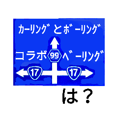 爆笑 道路標識213ネタ祭りです編 Line スタンプ Line Store