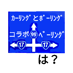 爆笑 道路標識213ネタ祭りです編 Line スタンプ Line Store