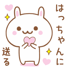 はっちゃんに送る♥うさぎスタンプ♥