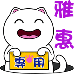 無畫不作-以利貓系列-雅惠專用