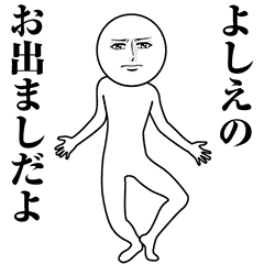 【よしえ】動く真顔の名前スタンプ