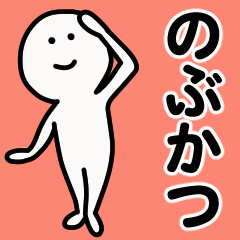 動くよ！ のぶかつ 専用スタンプ 1