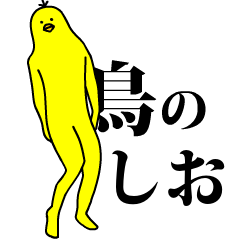 「しお」の激しく動く黄色い鳥