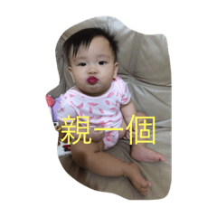 真真寶貝