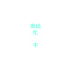 韋皓是我