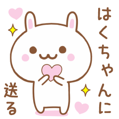 はくちゃんに送る♥うさぎスタンプ♥