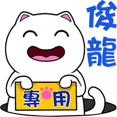 無畫不作-以利貓系列-俊龍專用
