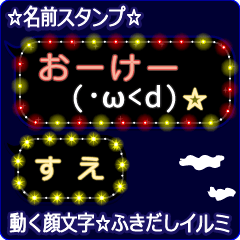 動く顔文字「すえ」の☆ふきだしイルミ