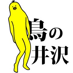 「井沢」の激しく動く黄色い鳥