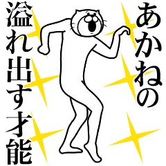 あかね専用!超スムーズあかねスタンプ - LINE スタンプ | LINE あかね専用!超スムーズあかねスタンプ - LINE スタンプ | LINE