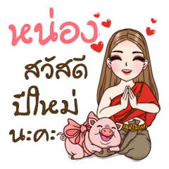 Nong+ is my name2 (Happy all festivals)