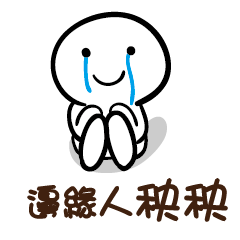 邊緣人 秧秧