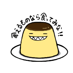 プリンのプリンさん Line スタンプ Line Store プリンのプリンさん Line スタンプ Line Store