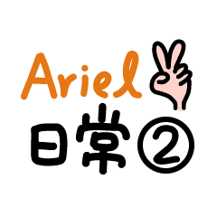 Ariel的日常-2