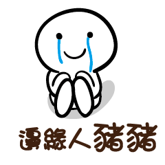 邊緣人 豬豬