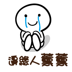 邊緣人 薰薰