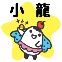 Miss Bubbi name sticker2- For XiaoLong