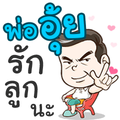 Daddy Oui loves you