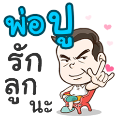 Daddy Poo loves you