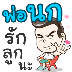 Daddy Nok loves you