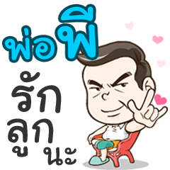 Daddy P loves you