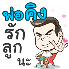Daddy King loves you