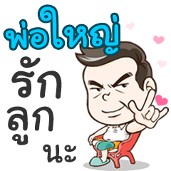 Daddy Yai loves you