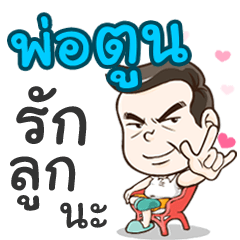 Daddy Toon loves you