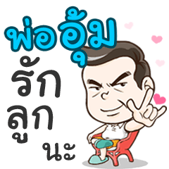 Daddy Aum loves you