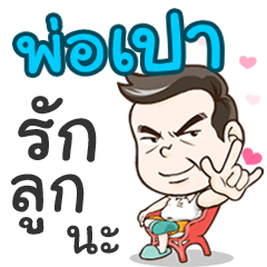 Daddy Pao loves you