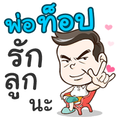 Daddy Top loves you