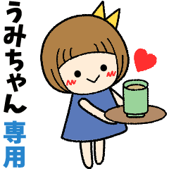 うみちゃん 日常会話 名前スタンプ Line スタンプ Line Store