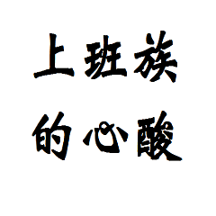 人生的心酸
