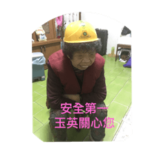 玉英老阿婆