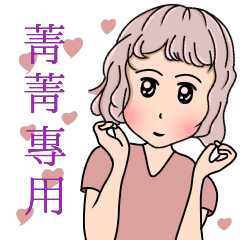 菁菁-粉系少女萬用篇