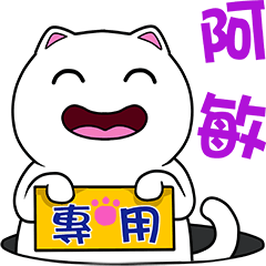 無畫不作-以利貓系列-阿敏專用