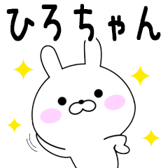 Rabbits Hirochan dedicated name sticker