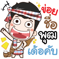my name is Phoot (Ver. E-Sarn)