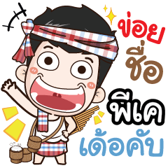 my name is PK (Ver. E-Sarn)