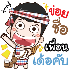 my name is Pheun (Ver. E-Sarn)