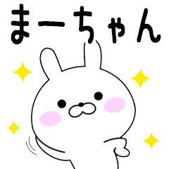 Rabbits Maachan dedicated name sticker