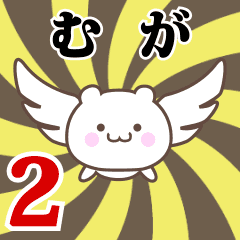 むが専用2！神速で動く名前スタンプ