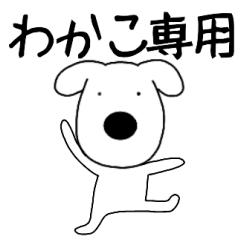 Dog dog Wakako