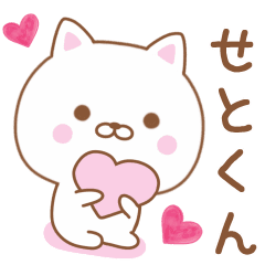 せとくん に伝えるねこ Line スタンプ Line Store