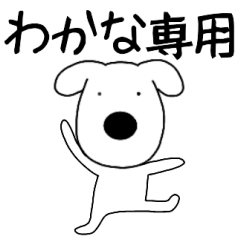 Dog dog Wakana
